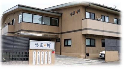 悠泉の郷