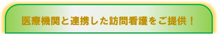 訪問看護事業所 タイトル