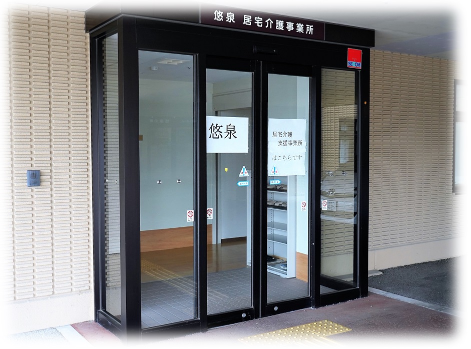 悠泉の郷居宅